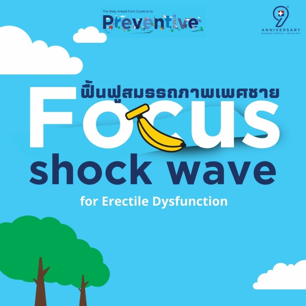 ฟื้นฟูสมรรถภาพเพศชาย Focus Shock Wave for Erectile Dysfunction