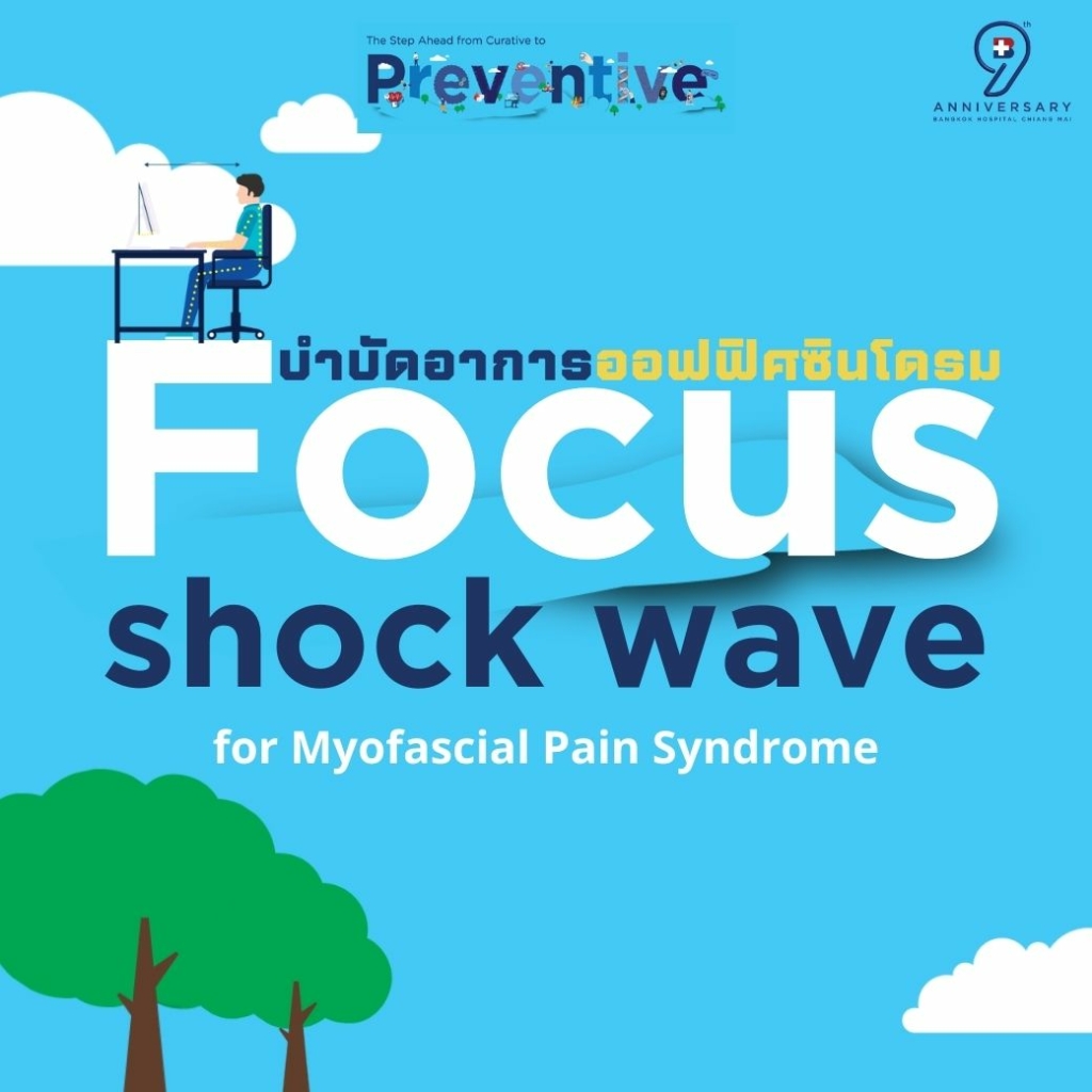 บำบัดอาการออฟฟิศซินโดรม Focus Shock Wave for Myofascial Pain Syndrome บำบัดอาการออฟฟิศซินโดรม Focus Shock Wave for Myofascial Pain Syndrome