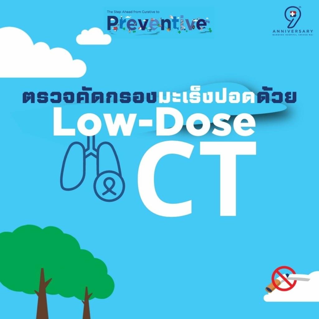 ตรวจคัดกรองมะเร็งปอดด้วย Low-Dose CT