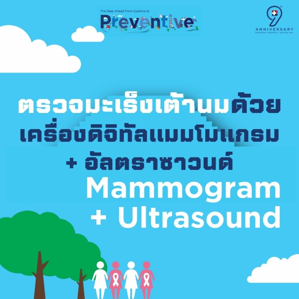 ตรวจมะเร็งเต้านมด้วยเครื่องดิจิทัลแมมโมแกรม + อัลตราซาวนด์
Mammogram + Ultrasound ตรวจมะเร็งเต้านมด้วยเครื่องดิจิทัลแมมโมแกรม + อัลตราซาวนด์
Mammogram + Ultrasound