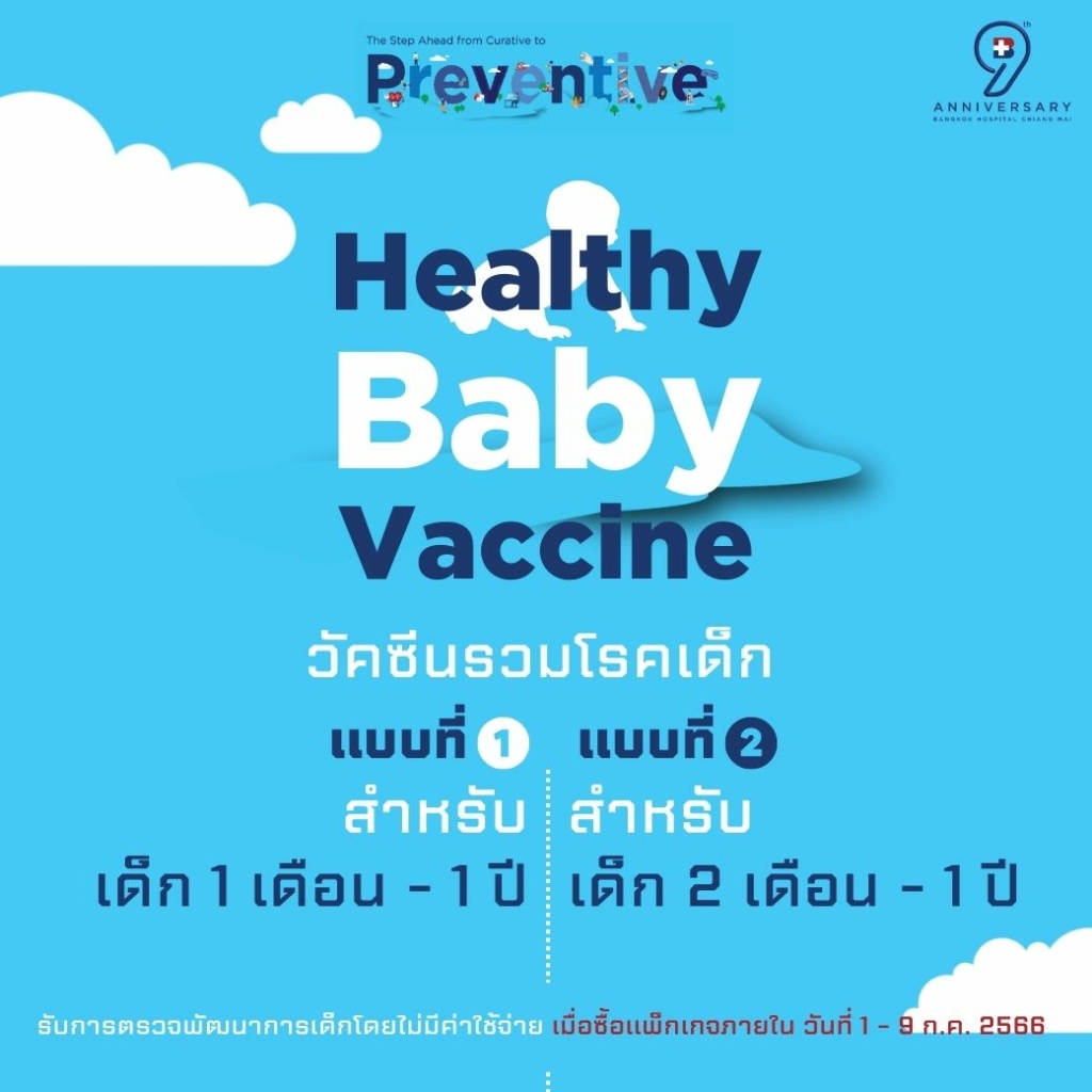 วัคซีนรวมโรคเด็ก Healthy Baby Vaccine โรงพยาบาลกรุงเทพเชียงใหม่