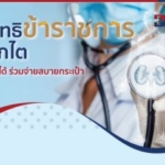 ใช้สิทธิข้าราชการฟอกไต