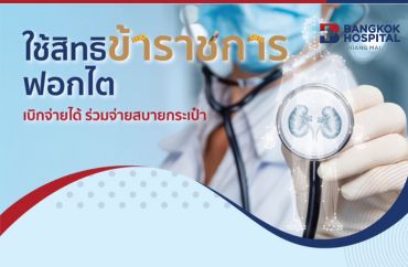 ใช้สิทธิข้าราชการฟอกไต