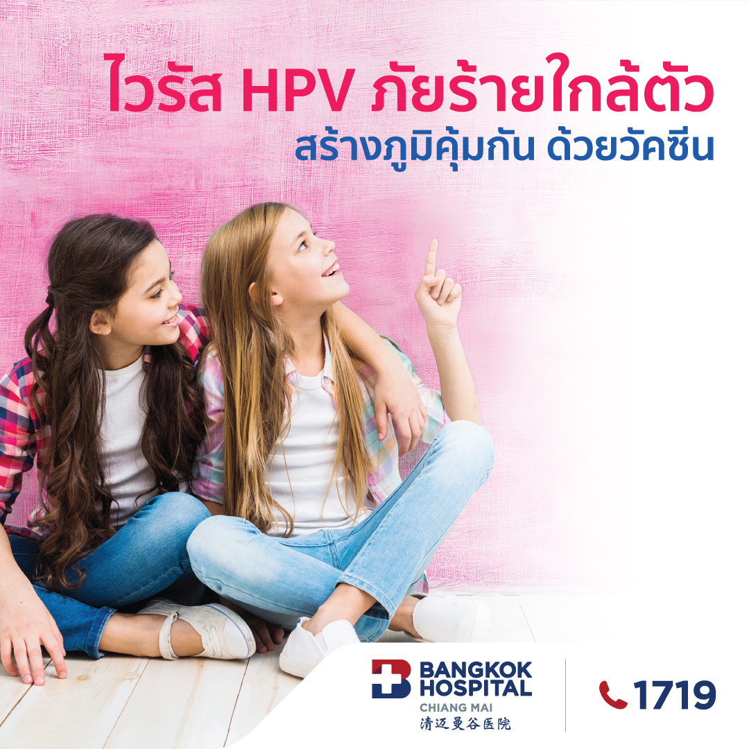 ไวรัส HPV ภัยร้ายใกล้ตัว