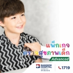 แพ็กเกจตรวจสุขภาพเด็ก อายุ 6 - 15 ปี Advanced Program