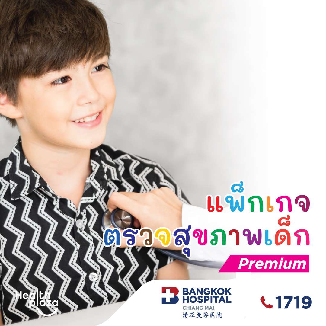 แพ็กเกจตรวจสุขภาพเด็ก อายุ 6 - 15 ปี Premium Program